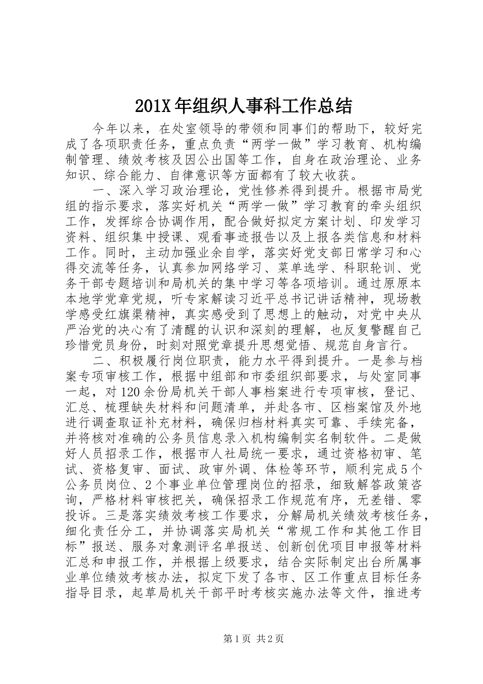 202X年组织人事科工作总结_第1页