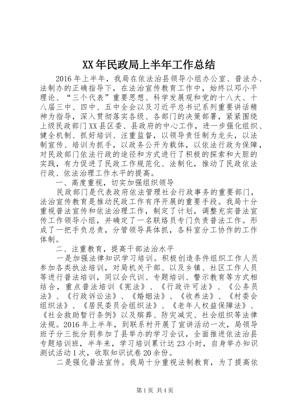 XX年民政局上半年工作总结 _第1页