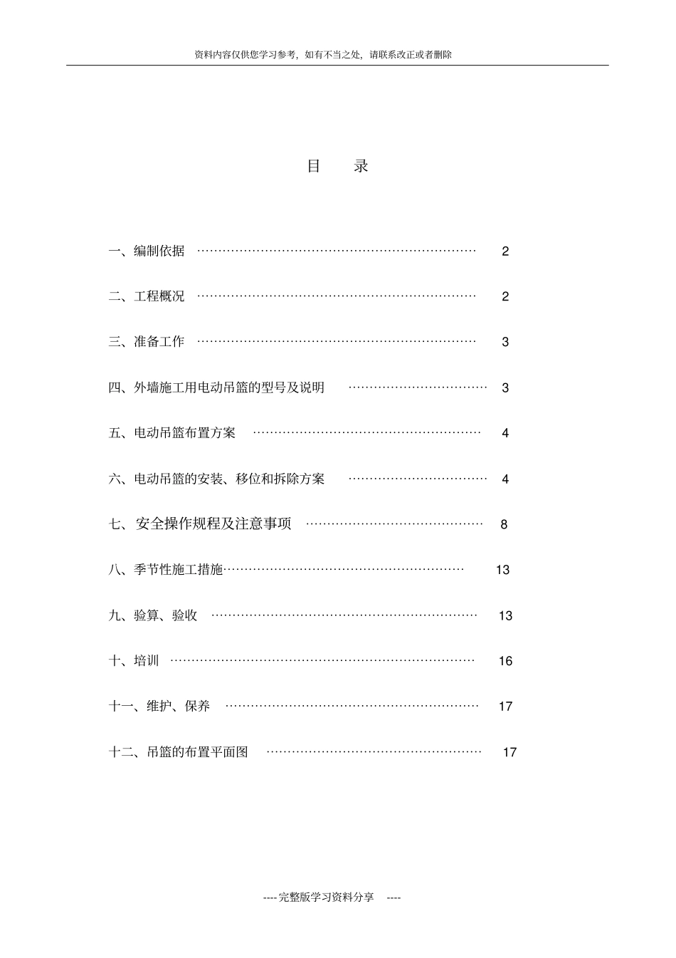 外墙施工用电动吊篮施工方案zld50-zld6zld80_第2页