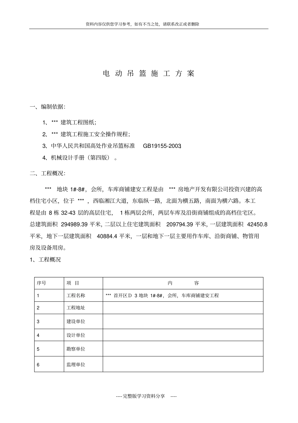 外墙施工用电动吊篮施工方案zld50-zld6zld80_第3页