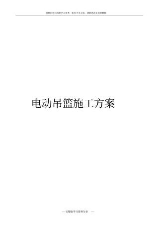 外墙施工用电动吊篮施工方案zld50-zld6zld80