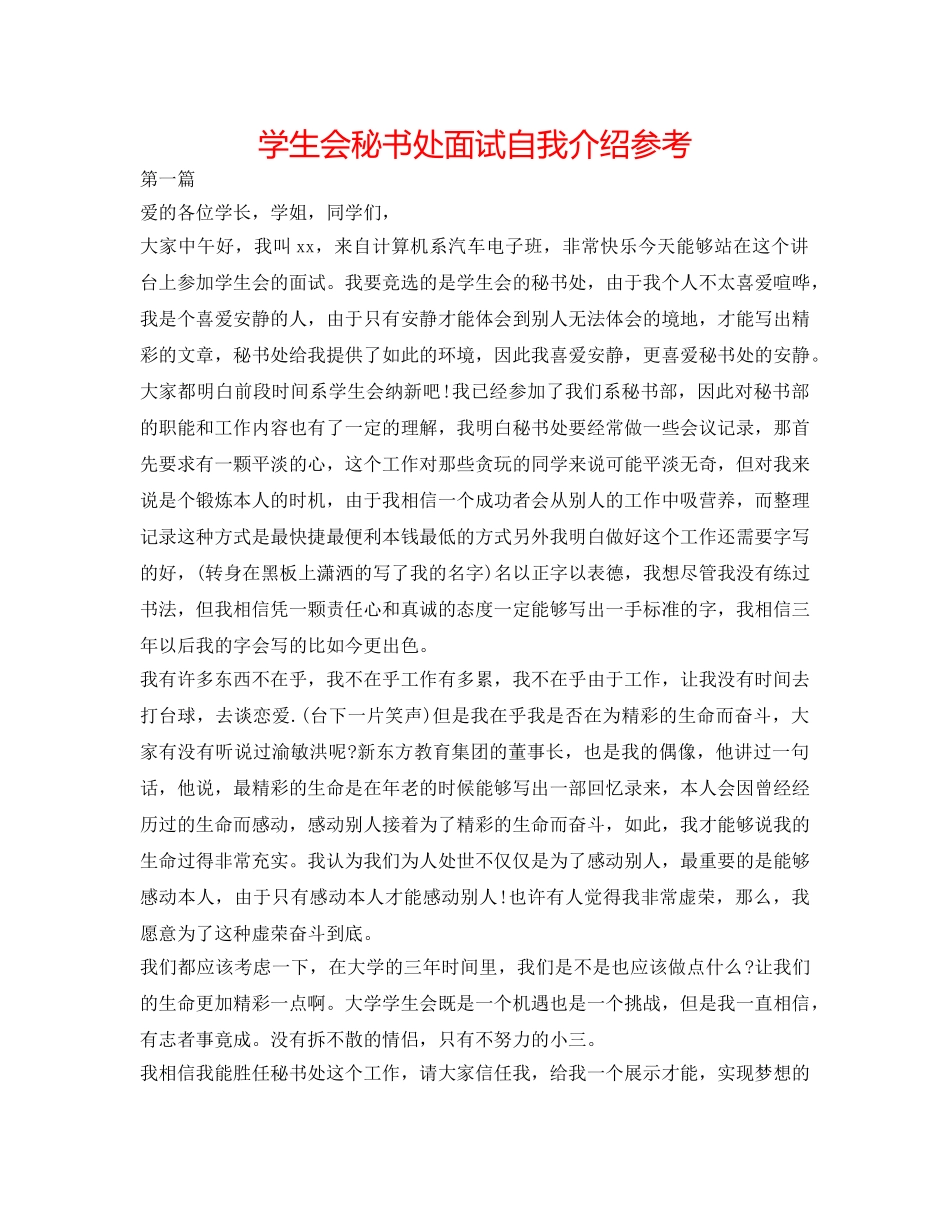 学生会秘书处面试自我介绍参考 _第1页