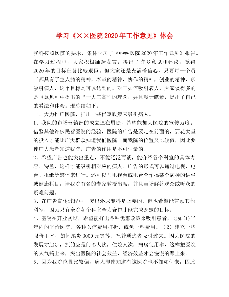 学习《××医院2020年工作意见》体会 _第1页