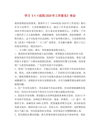 学习《××医院2020年工作意见》体会 