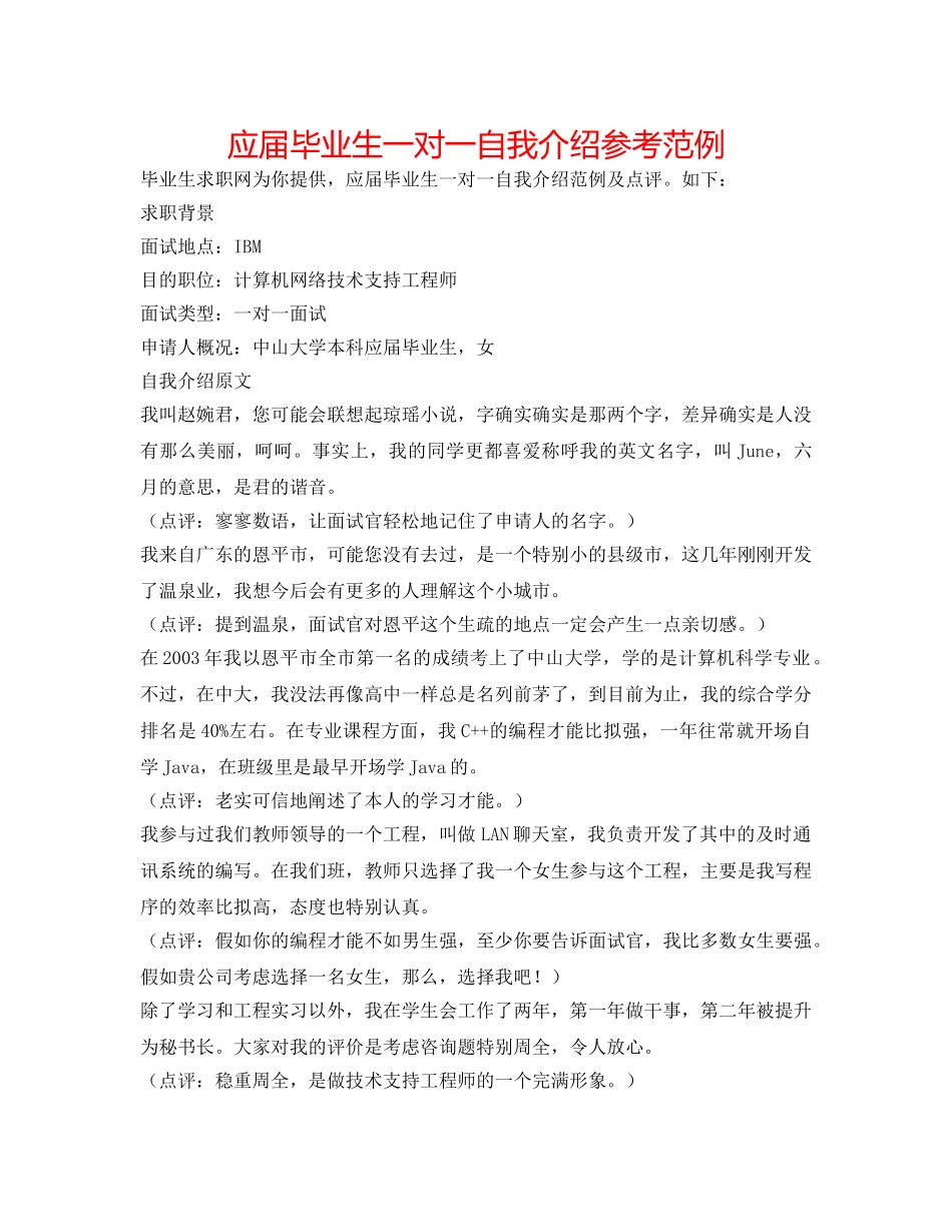 应届毕业生一对一自我介绍参考范例 _第1页