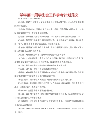 学年第一周学生会工作参考计划范文 