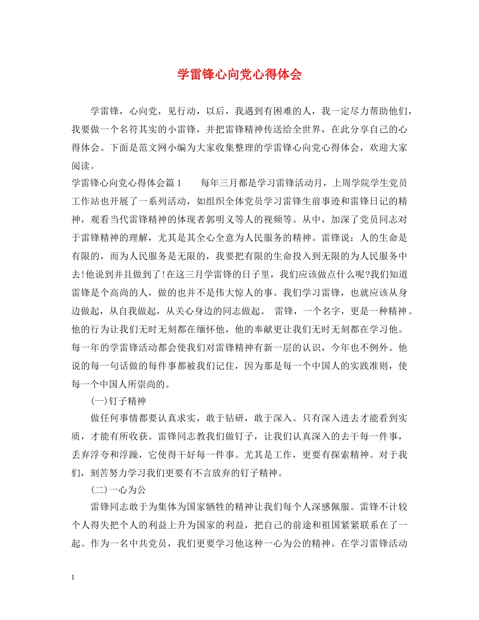 学雷锋心向党心得体会 _第1页