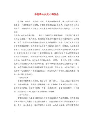学雷锋心向党心得体会 