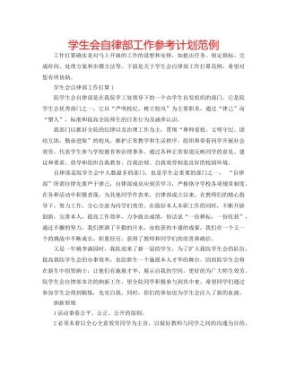 学生会自律部工作参考计划范例 