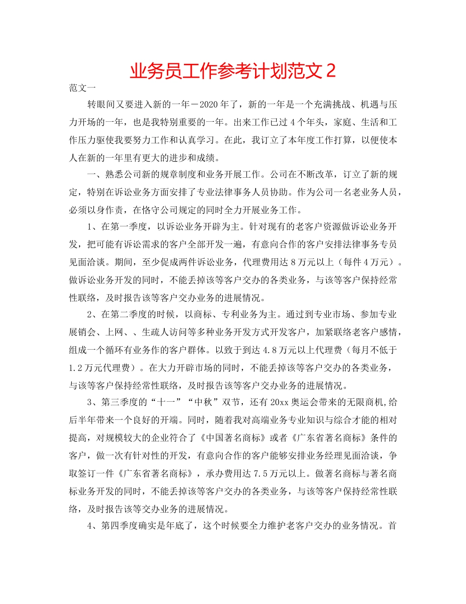 业务员工作参考计划范文2 _第1页