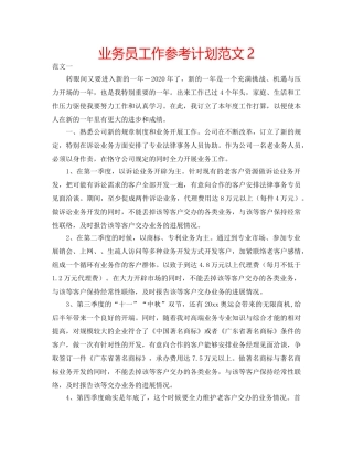 业务员工作参考计划范文2 
