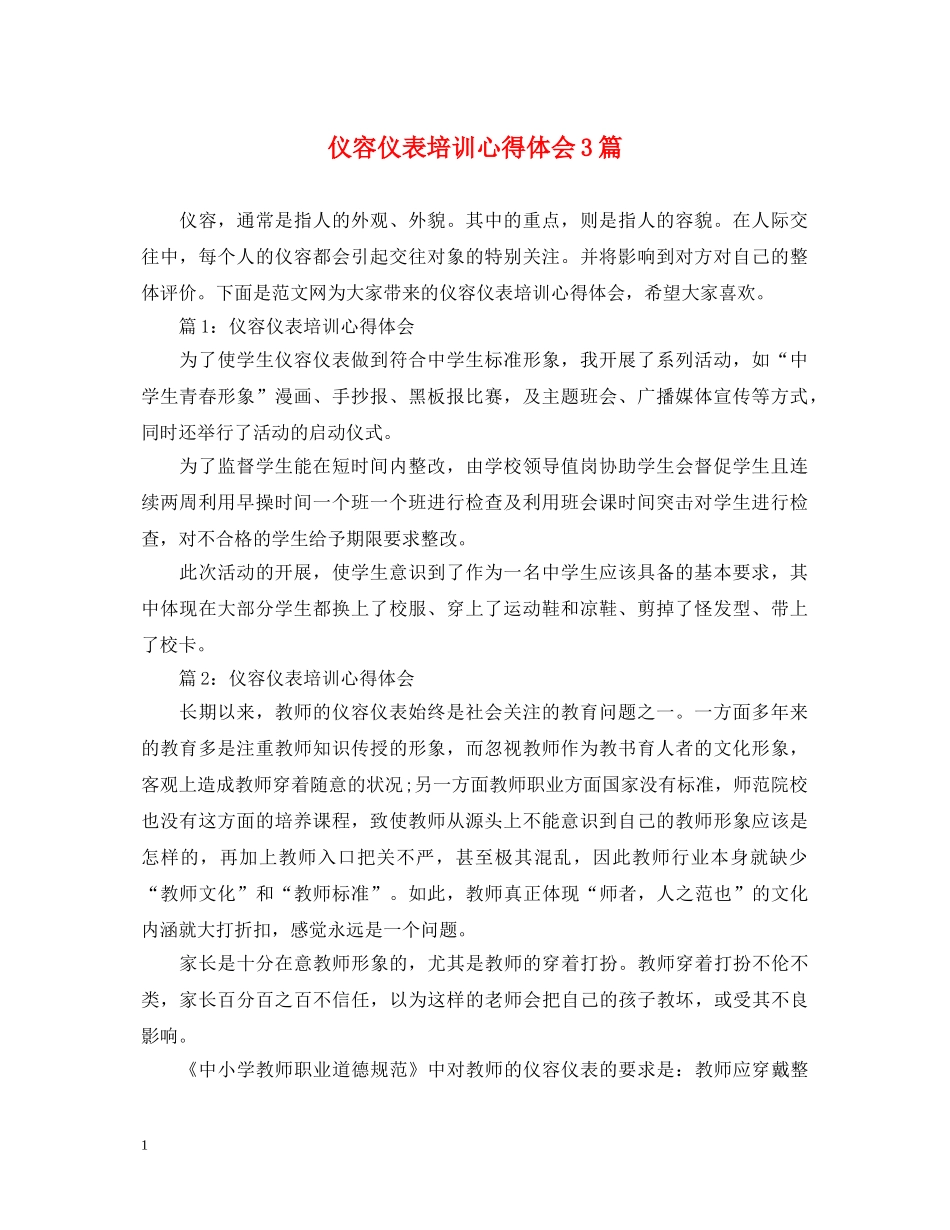 仪容仪表培训心得体会3篇 _第1页