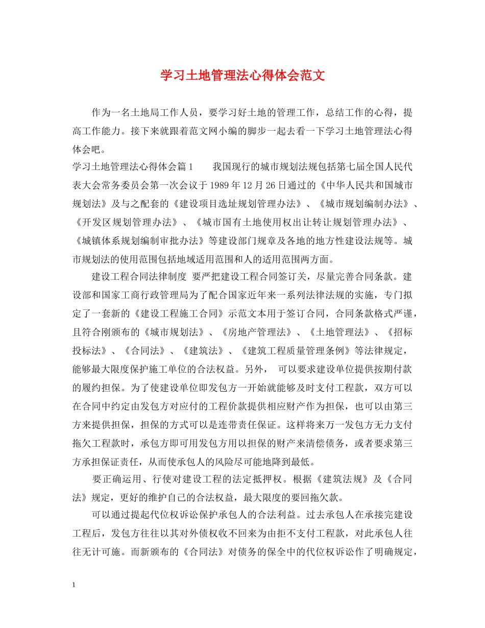 学习土地管理法心得体会范文 _第1页