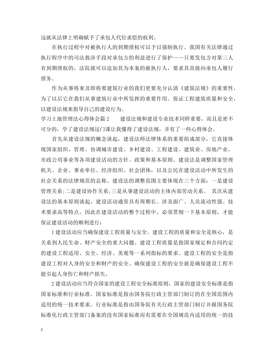 学习土地管理法心得体会范文 _第2页
