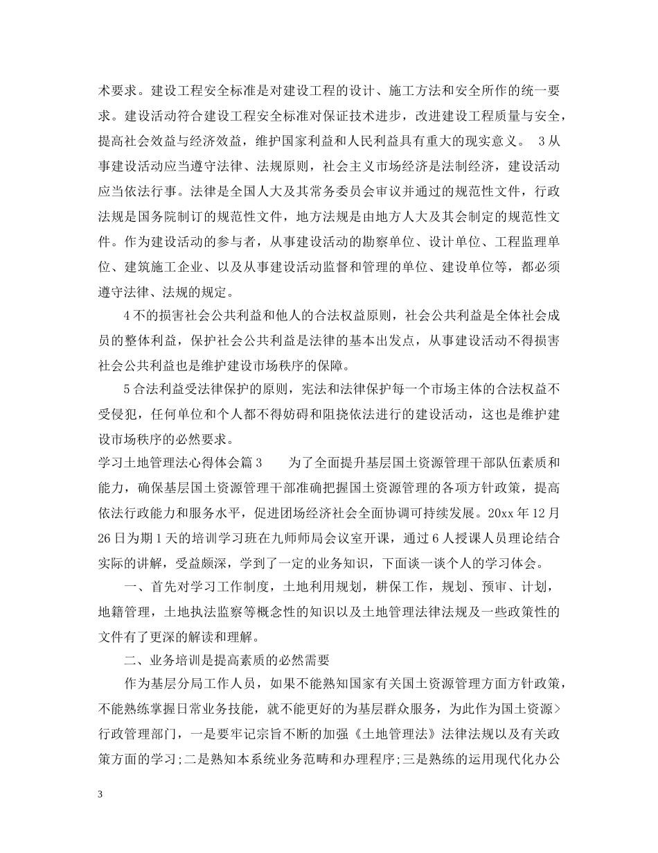 学习土地管理法心得体会范文 _第3页