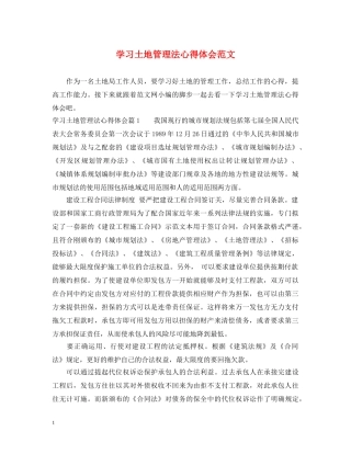 学习土地管理法心得体会范文 
