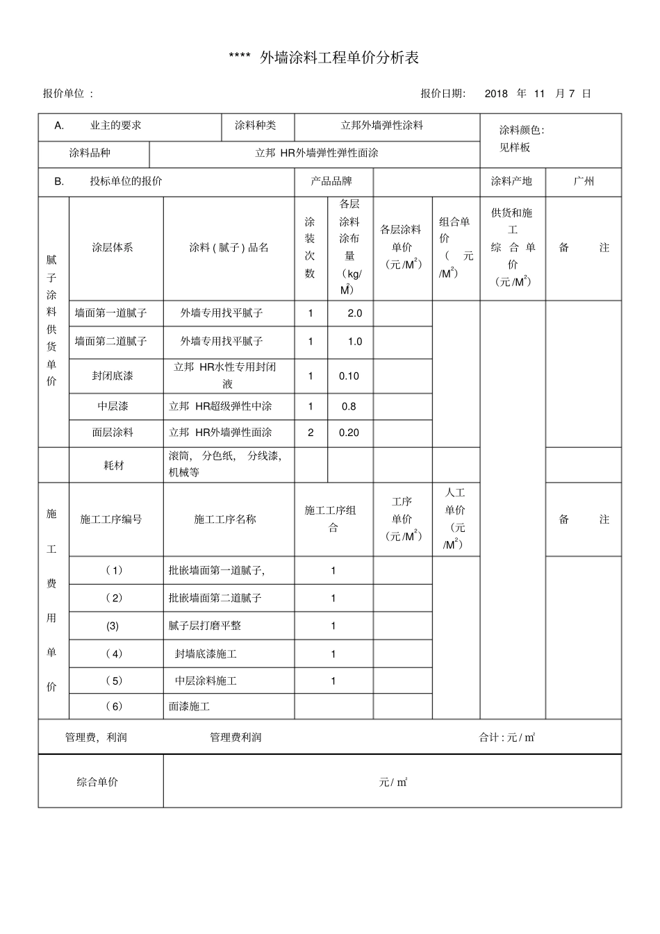外墙涂料工程单价分析表_第1页