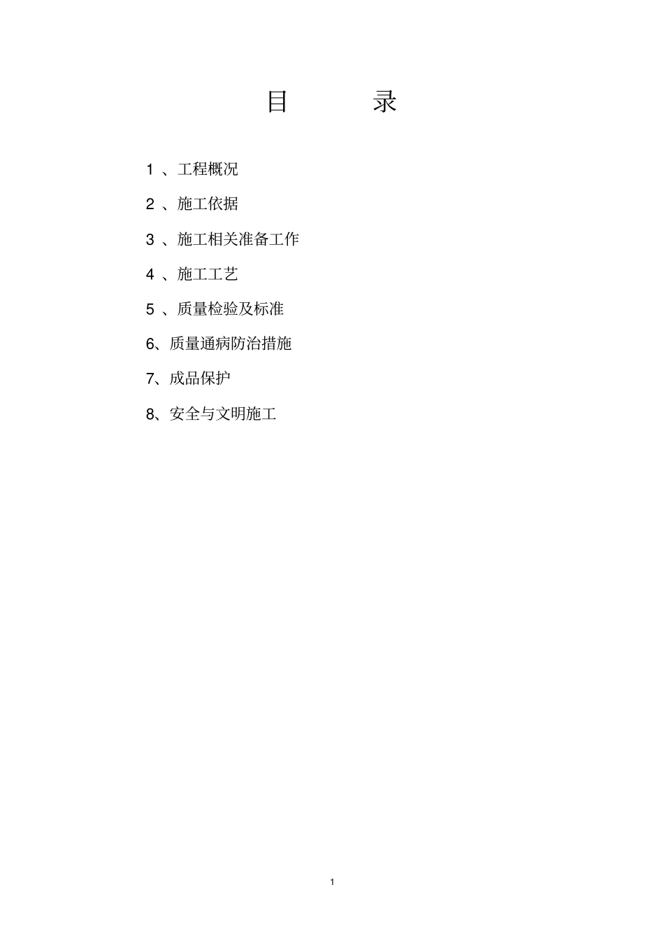 外墙无机保温砂浆施工方案_第1页