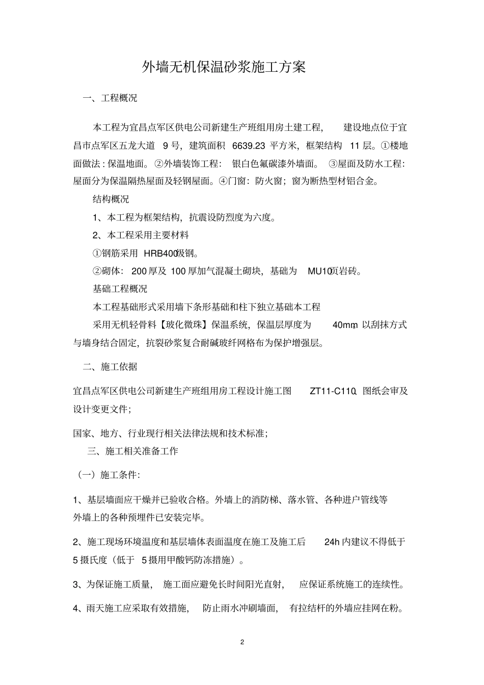 外墙无机保温砂浆施工方案_第2页