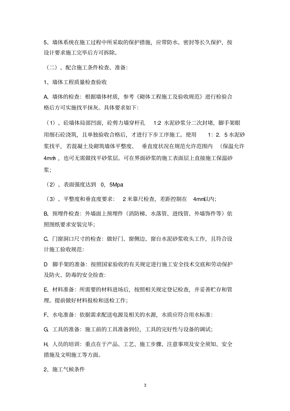 外墙无机保温砂浆施工方案_第3页