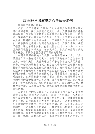 XX年外出考察学习体会心得示例