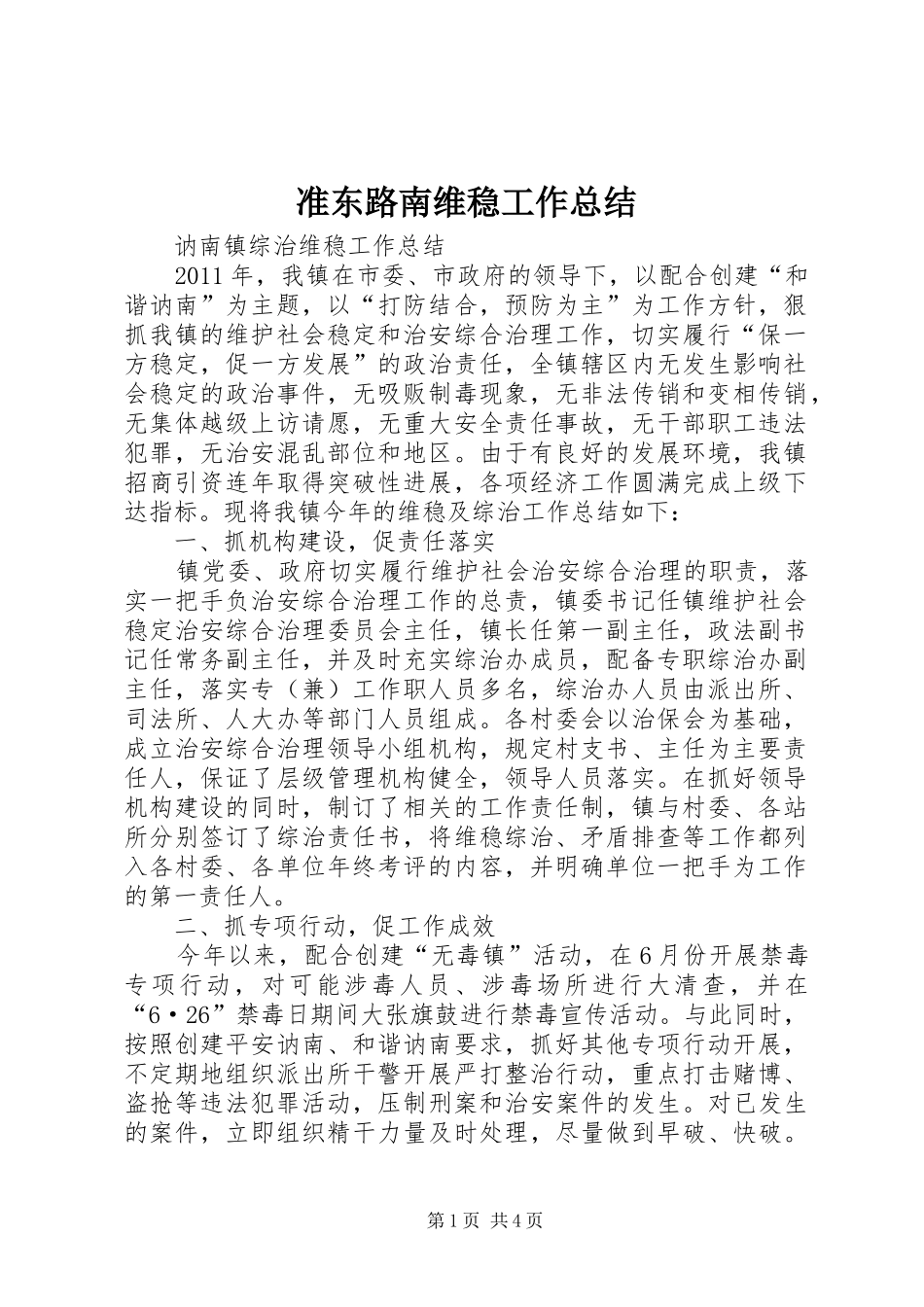 准东路南维稳工作总结 _第1页