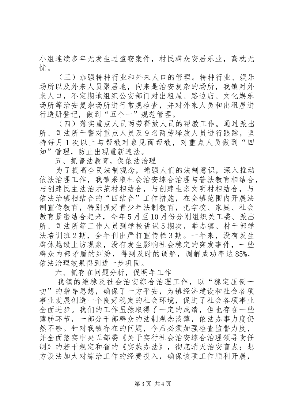 准东路南维稳工作总结 _第3页