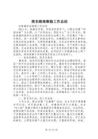 准东路南维稳工作总结 