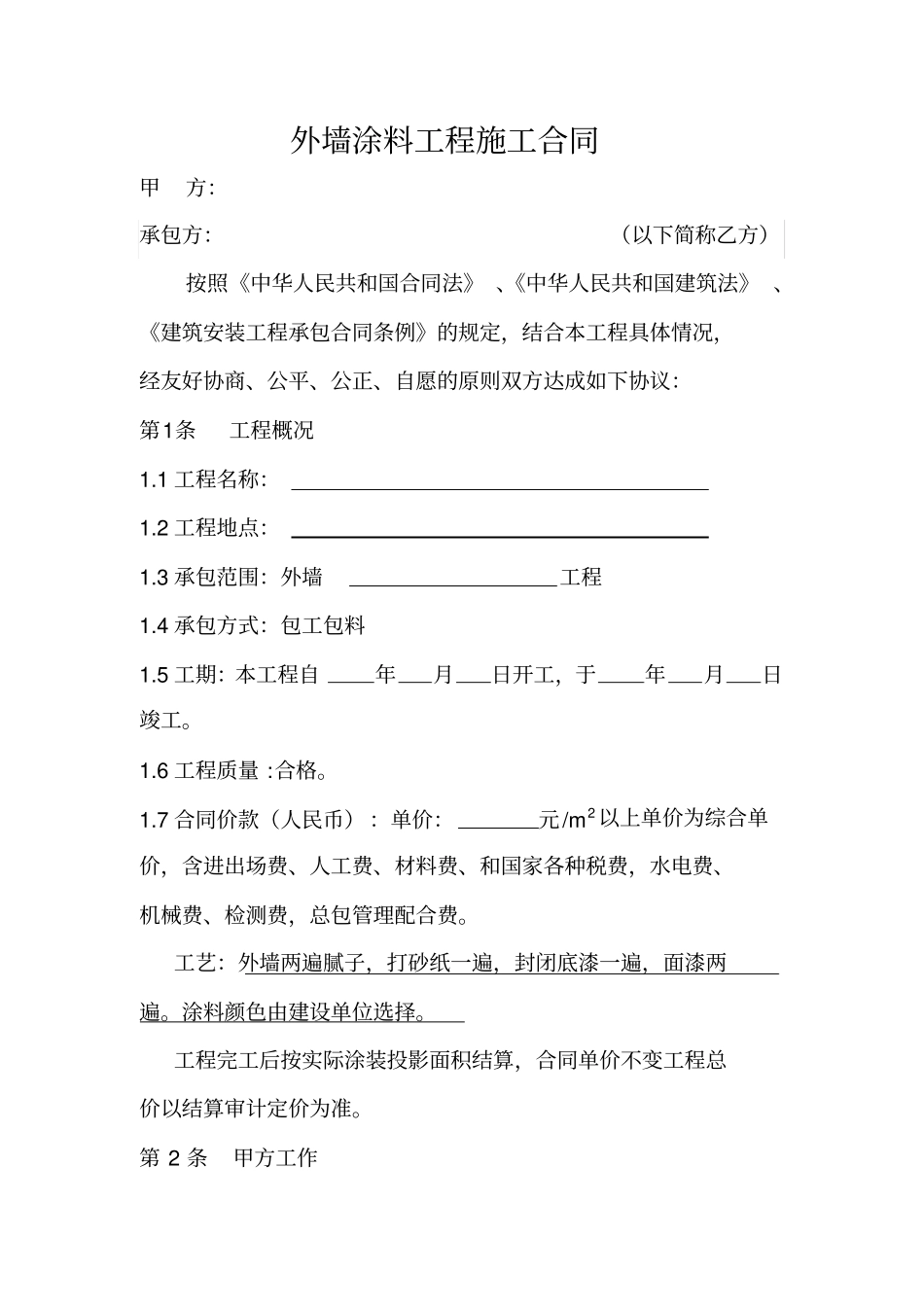 外墙涂料工程施工合同包工包料_第1页