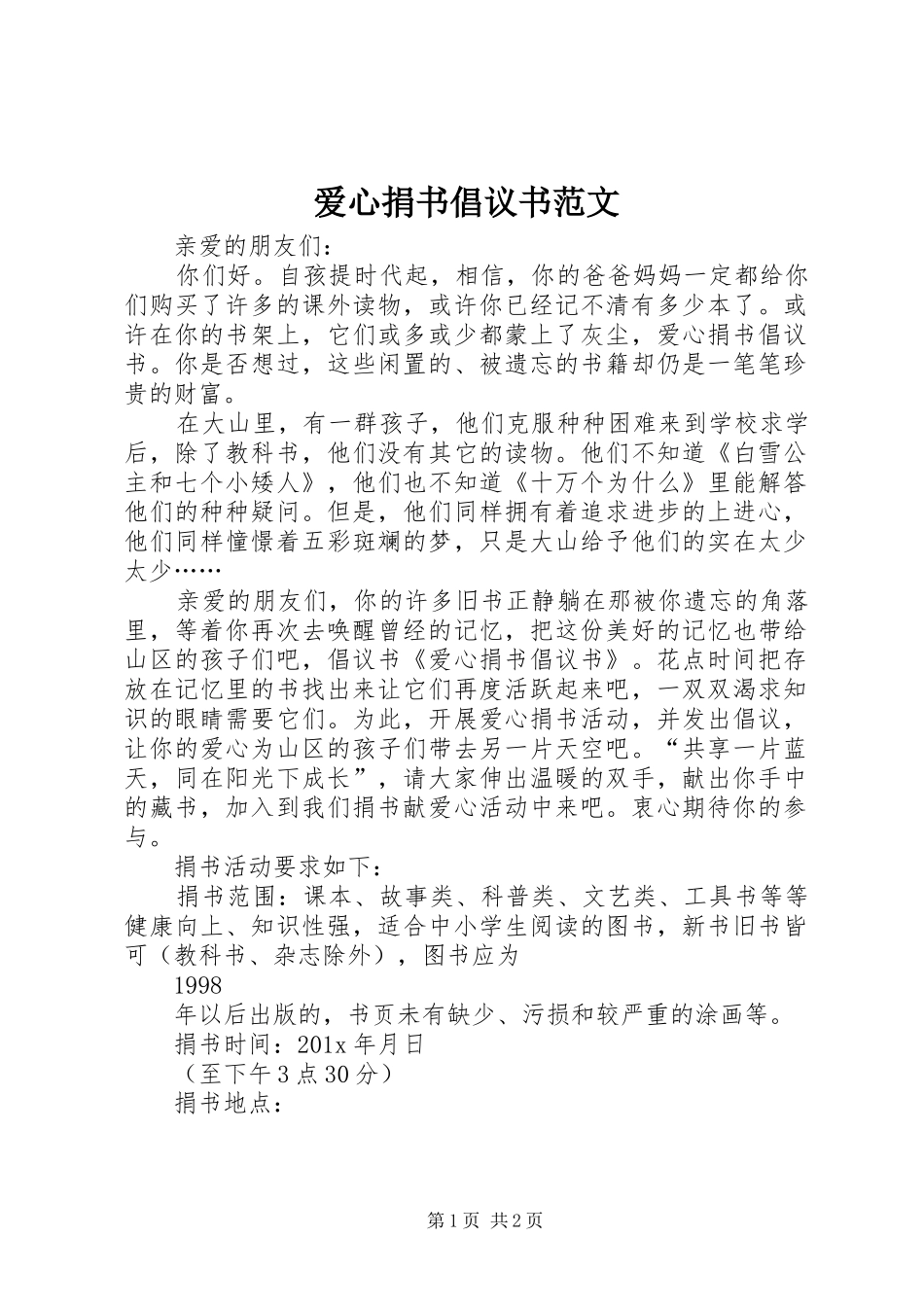 爱心捐书倡议书范文_第1页