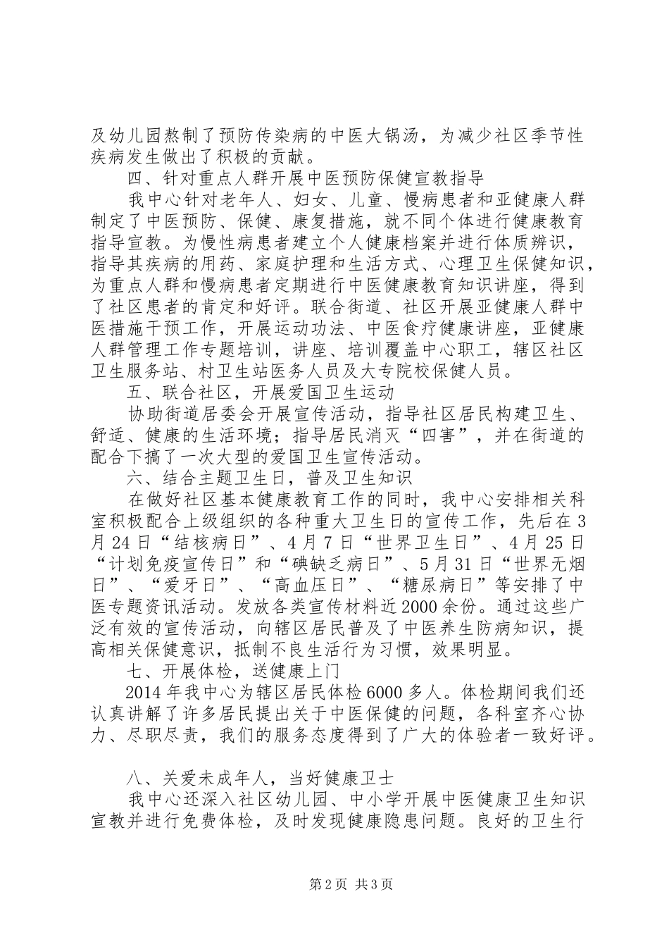 XX年中医药健康教育工作总结 _第2页