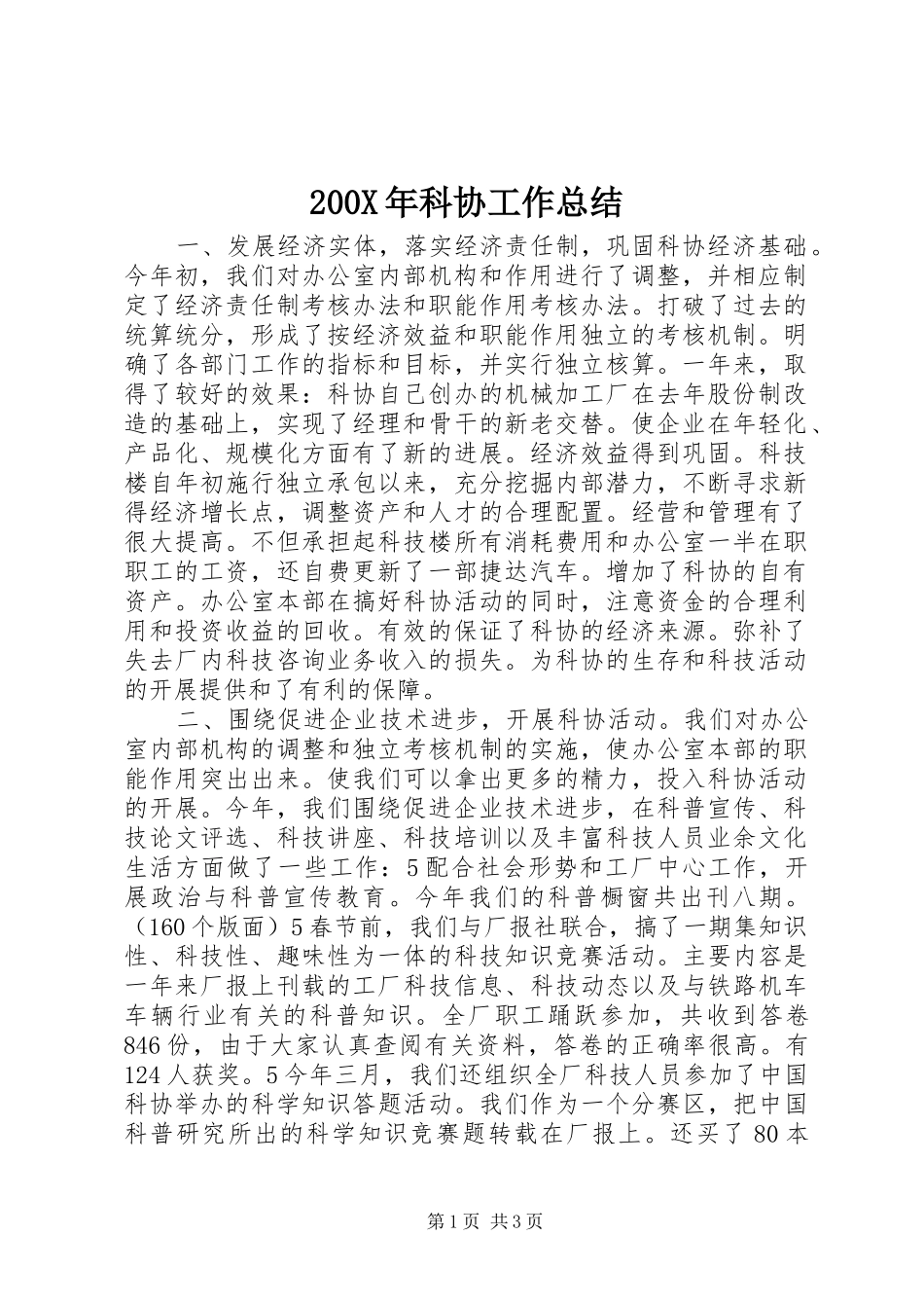 200X年科协工作总结_第1页