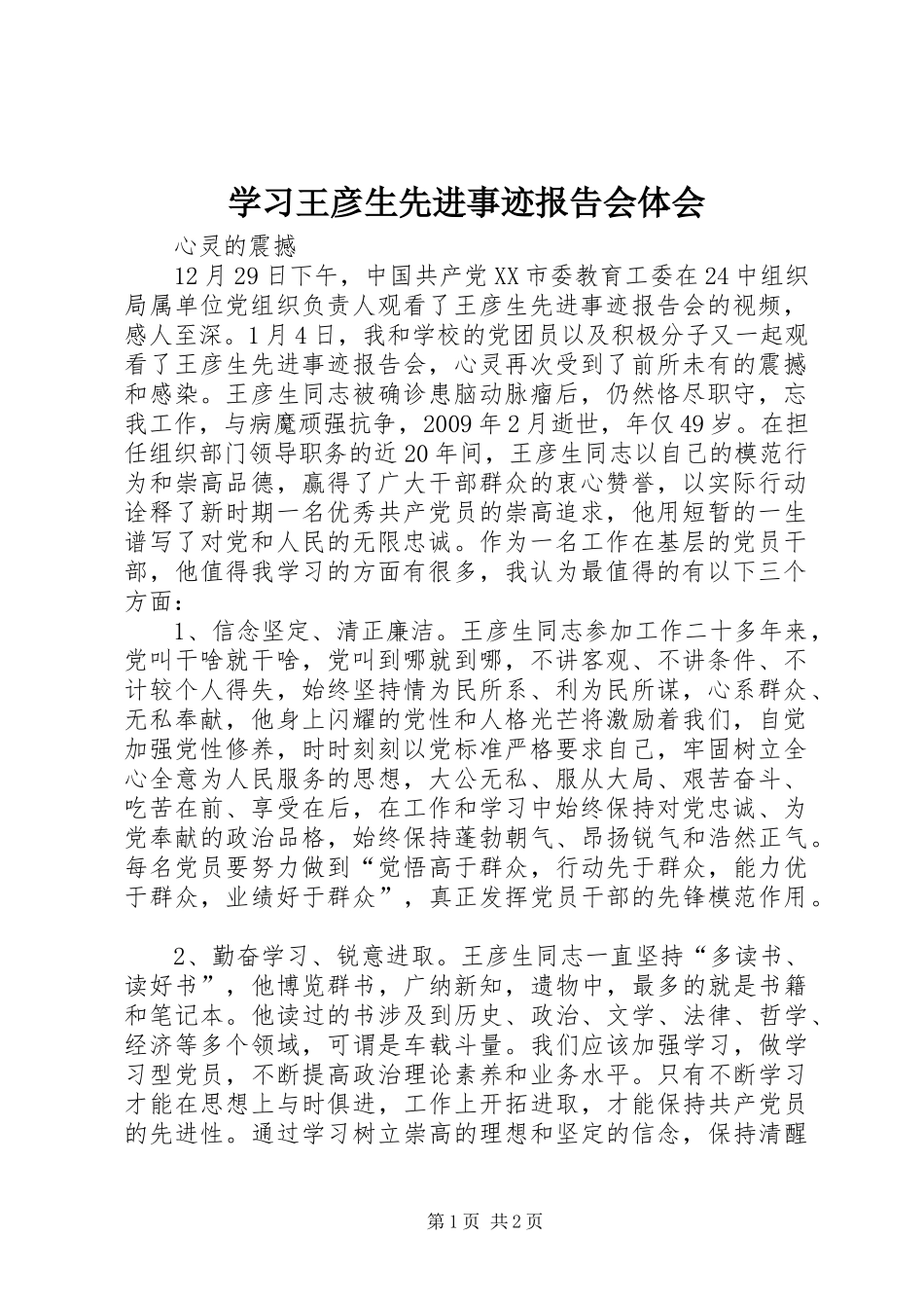 学习王彦生先进事迹报告会体会_第1页