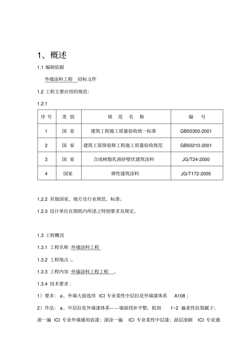 外墙涂料工程施工组织设计方案标准版_第3页