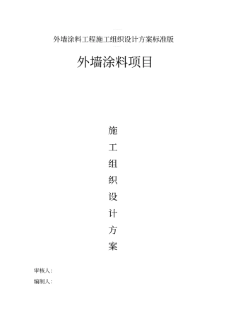 外墙涂料工程施工组织设计方案标准版