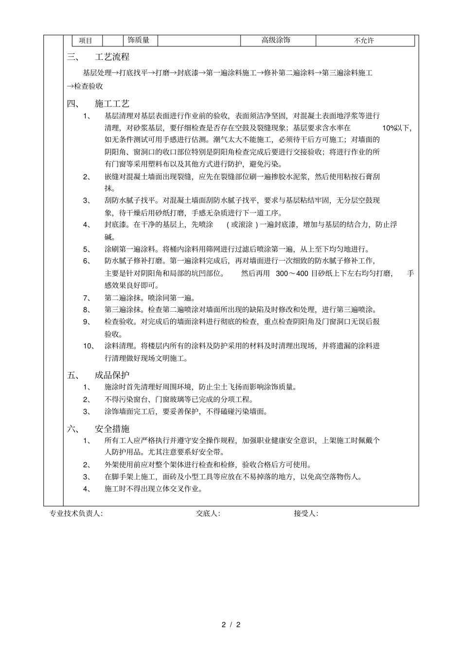 外墙涂料工程技术交底_第2页