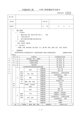外墙涂料工程技术交底