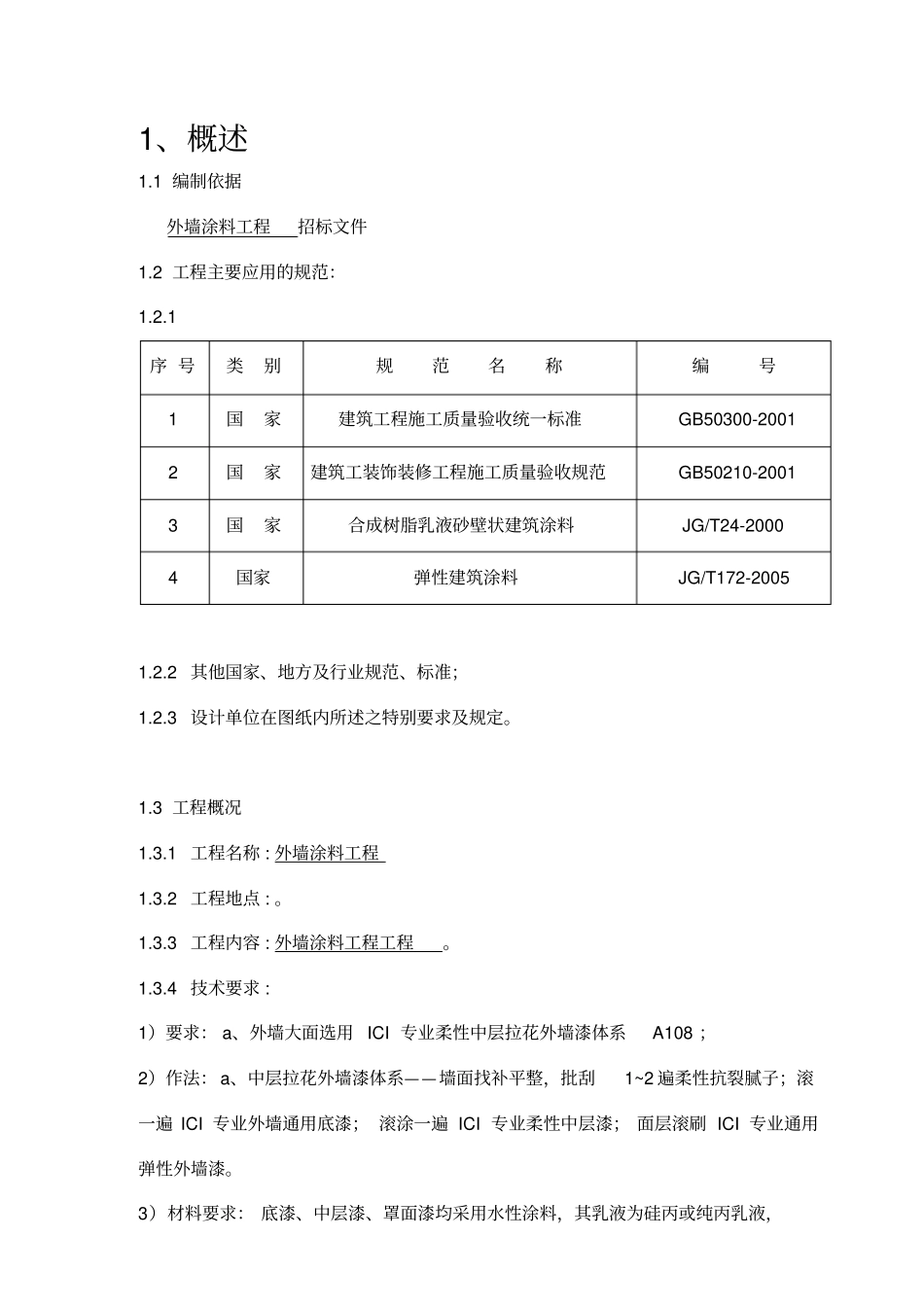 外墙涂料工程施工组织设计方案标准版53_第3页