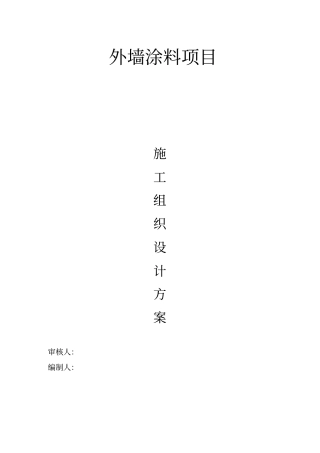 外墙涂料工程施工组织设计方案标准版53