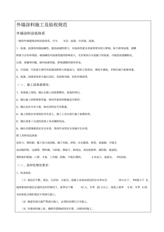 外墙涂料施工及验收规范