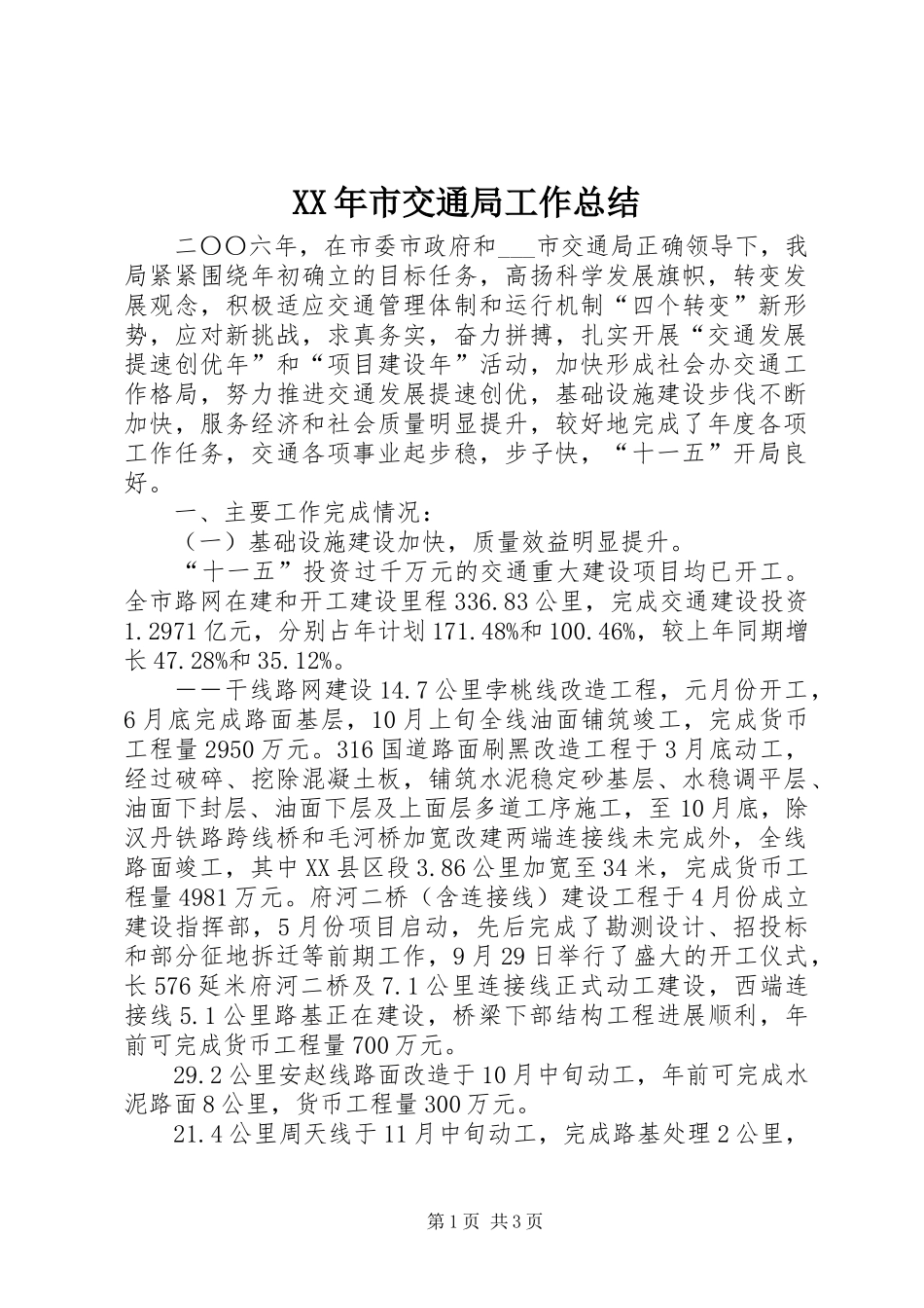 XX年市交通局工作总结 _第1页
