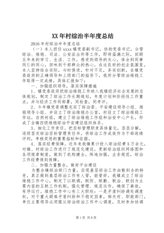 XX年村综治半年度总结 