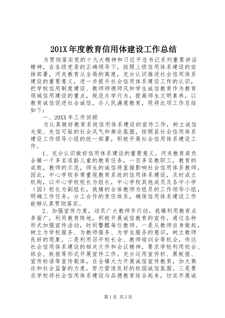 202X年度教育信用体建设工作总结_第1页