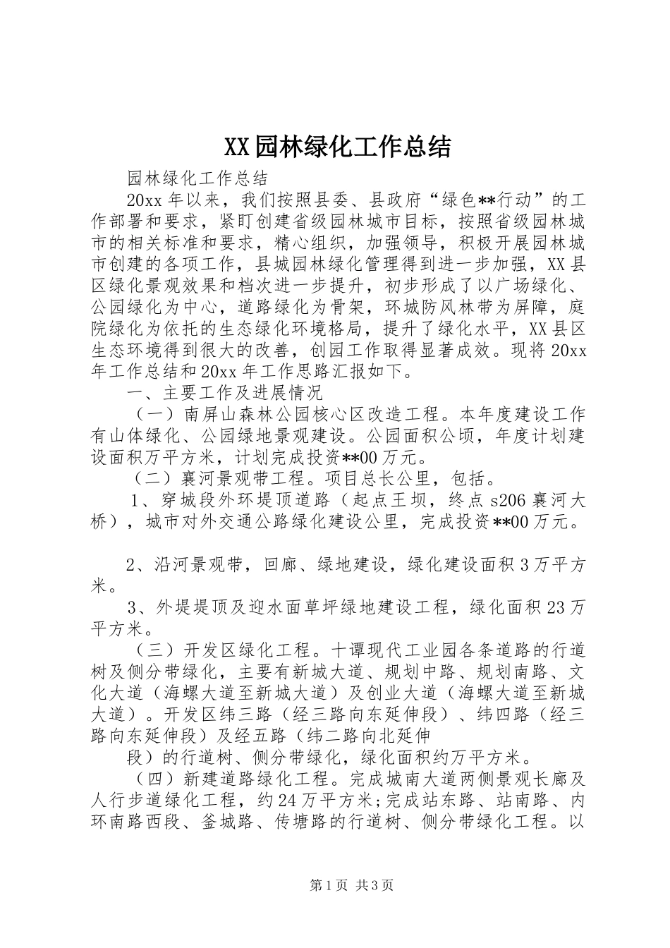 XX园林绿化工作总结 _第1页