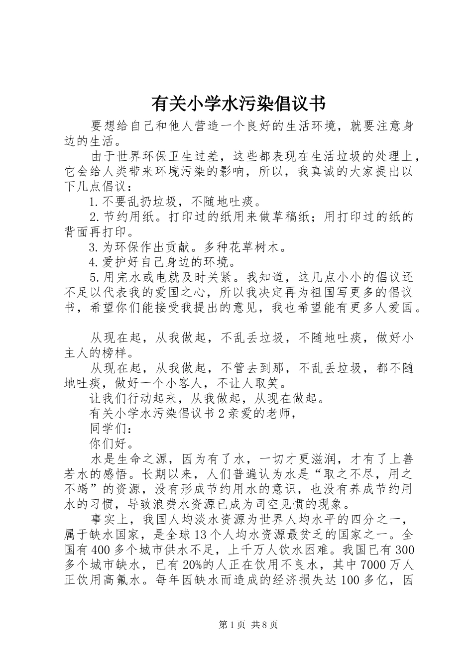 有关小学水污染倡议书_第1页