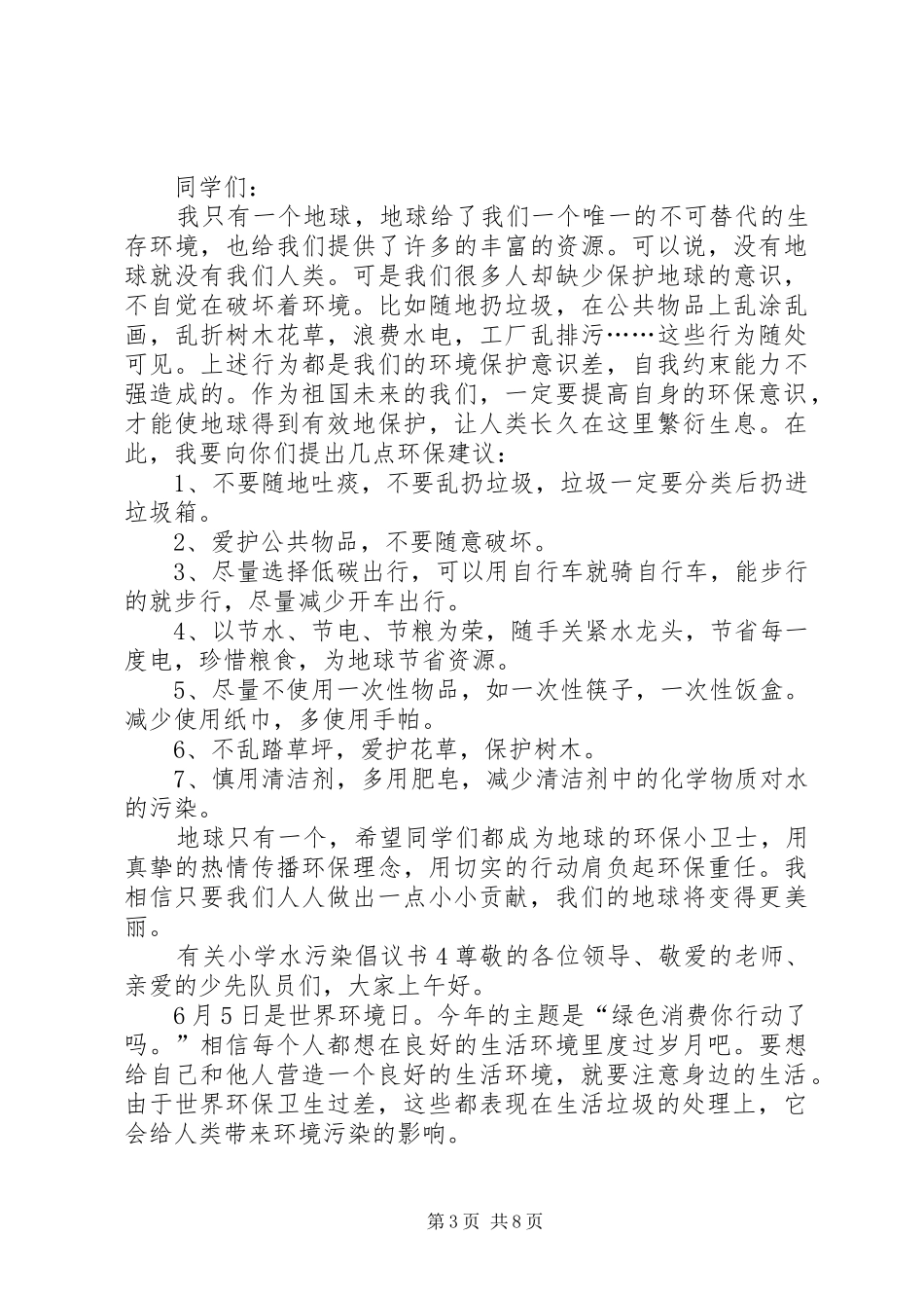 有关小学水污染倡议书_第3页