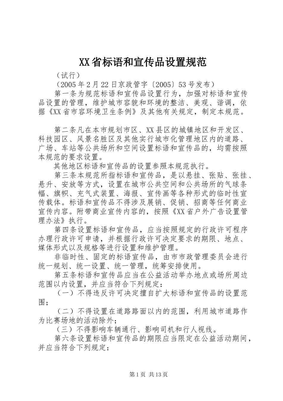 XX省标语和宣传品设置规范_第1页