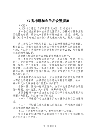 XX省标语和宣传品设置规范