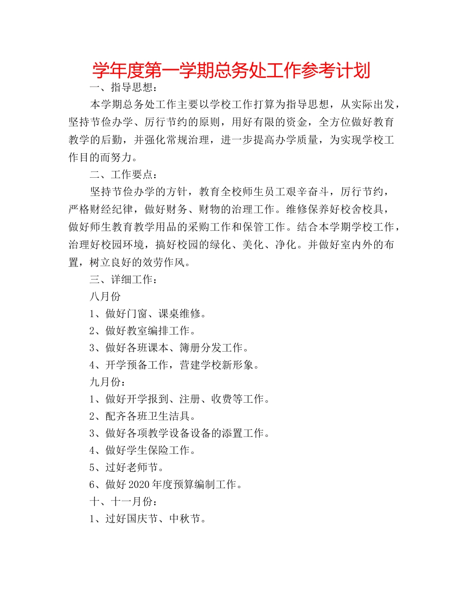 学年度第一学期总务处工作参考计划 _第1页