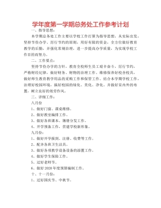 学年度第一学期总务处工作参考计划 